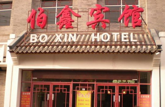伯鑫宾馆北京护国寺街店主图