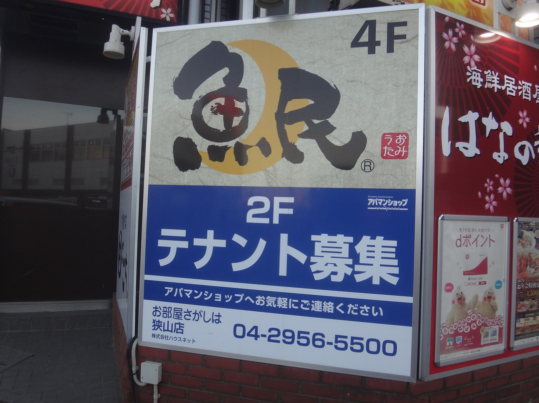 魚民 狭山市東口駅前店