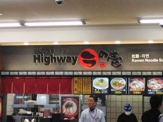 ハイウェイラの壱 養老店