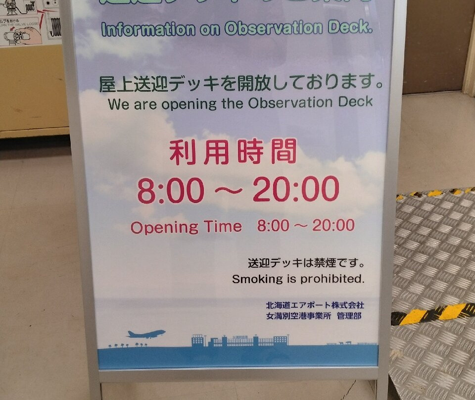Memanbetsu Airport Observation Deck-大空町必去景点