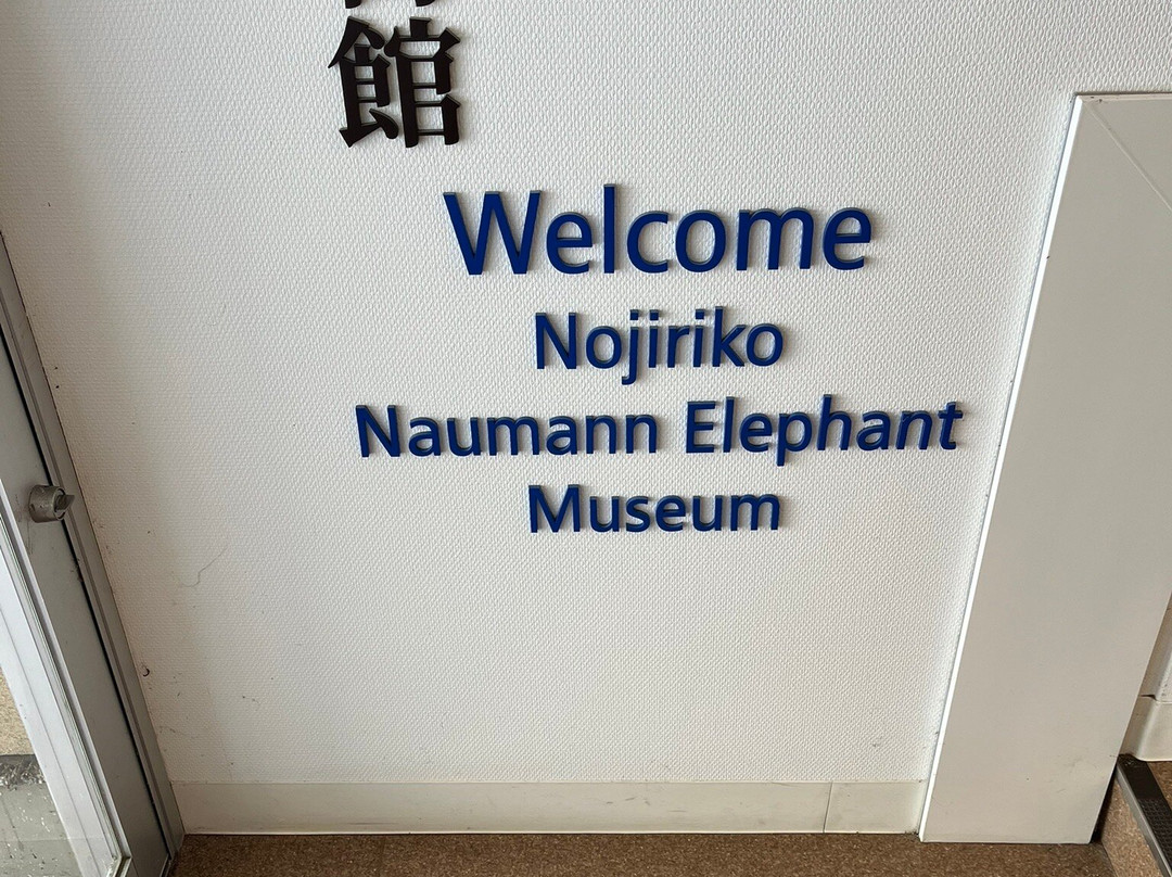 Lake Nojiri Naumann Elephant Museum-信浓町 必去景点
