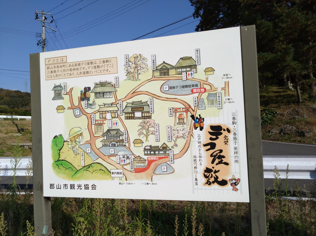 Takashiba Deco-Yashiki-郡山市必去景点