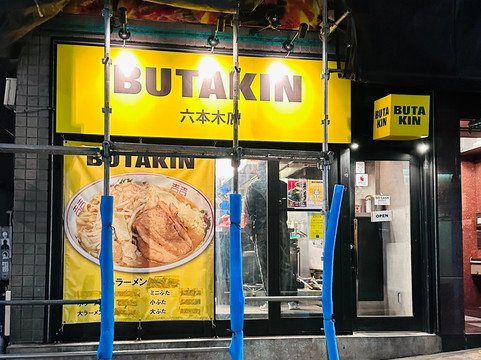 BUTAKIN 六本木店