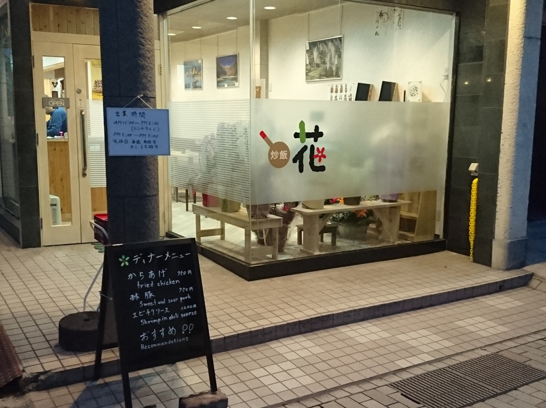 炒飯 花
