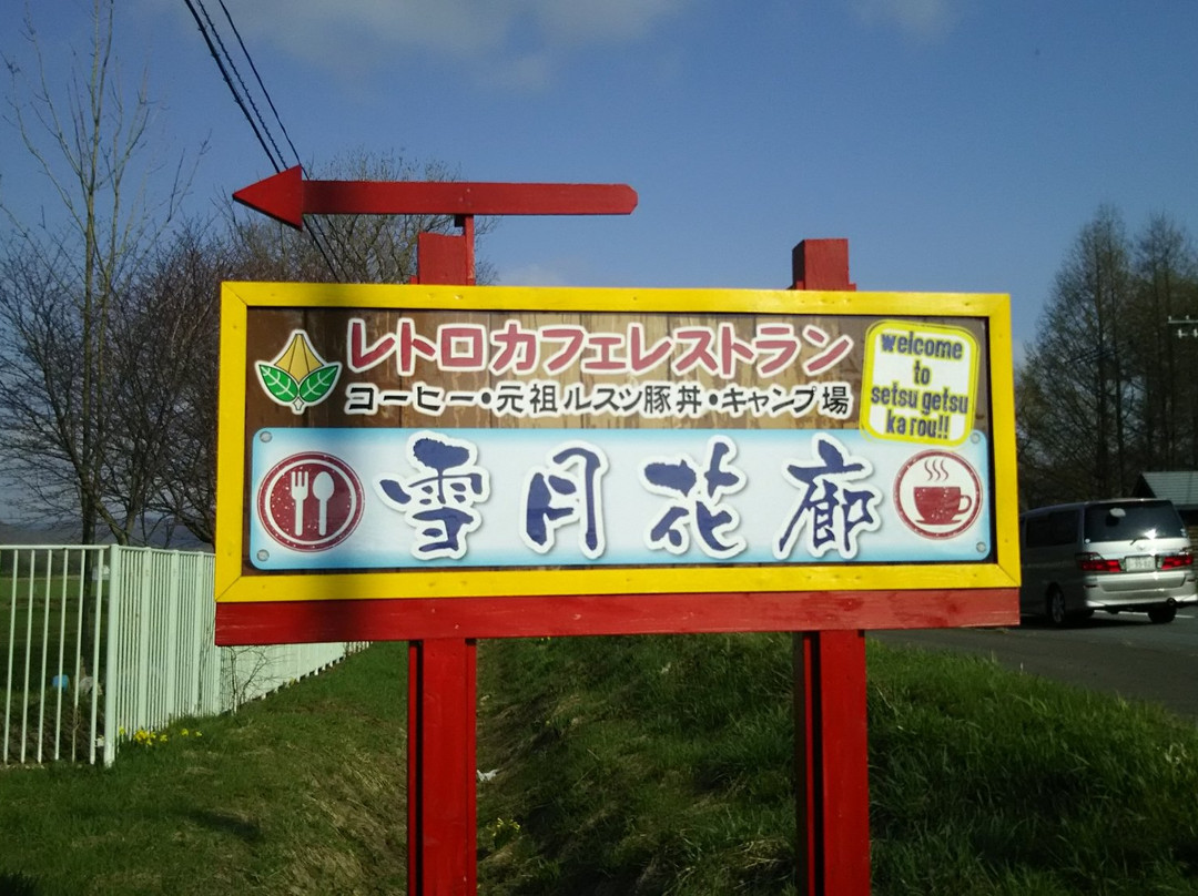 喜茂别町旅游景点-Setsugekkaro