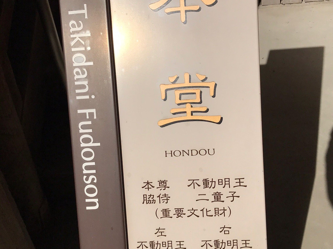 Takidanifudouson-富田林市必去景点