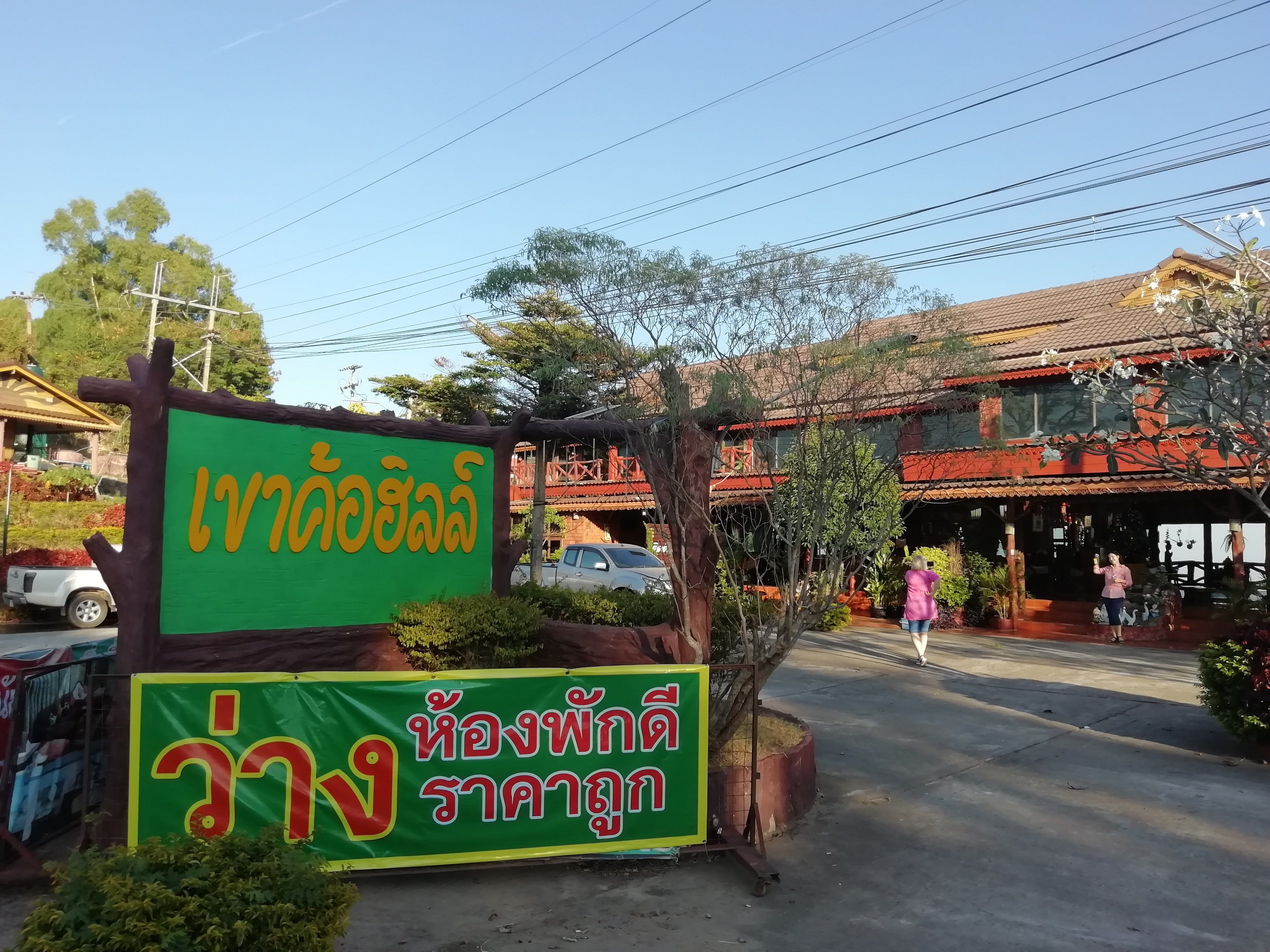 Khao Kho Hill-浴室