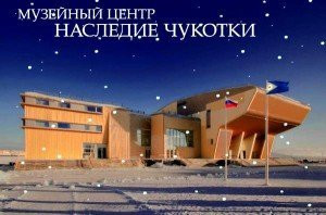 Chukotka Okrug Museum of Local Lore-Anadyr必去景点