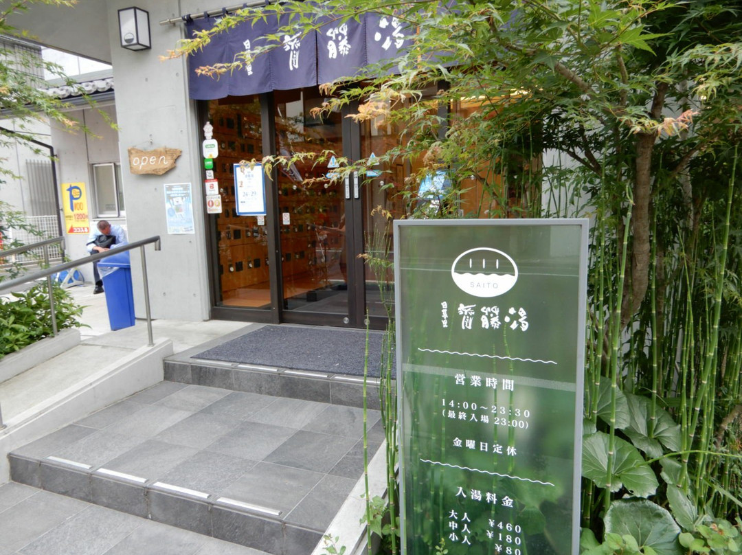 Saitoyu-荒川区必去景点