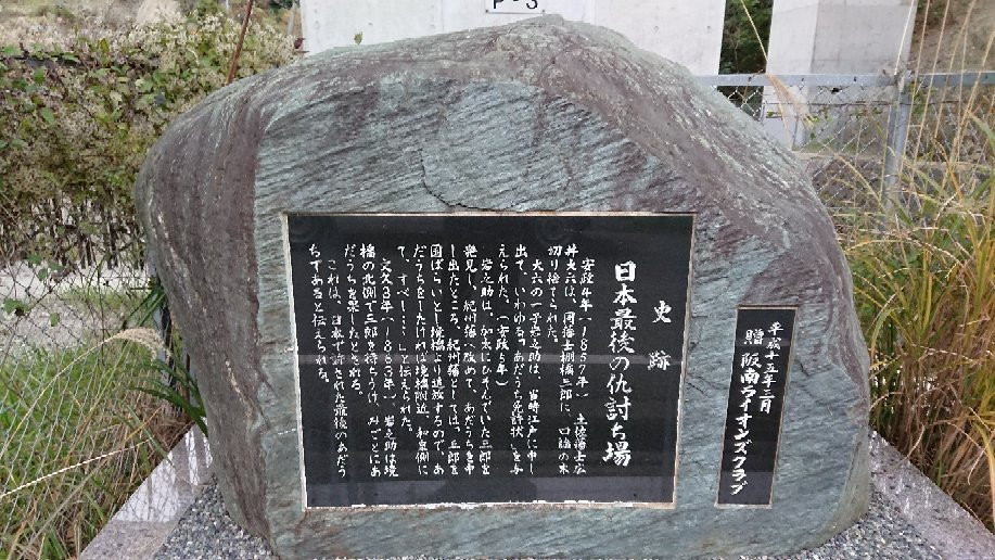 Nihon Saigo no Katakiuchiba Ato-阪南市必去景点