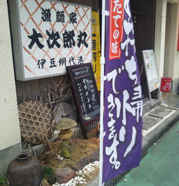 漁師家 大次郎丸