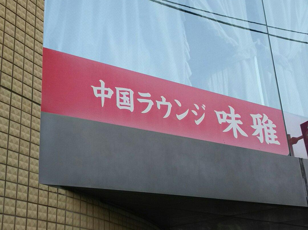 中国ラウンジ 味雅