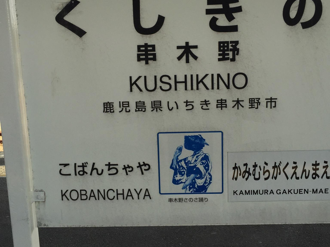 Kinzangura-市来串木野市必去景点