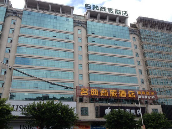 名典商旅酒店主图