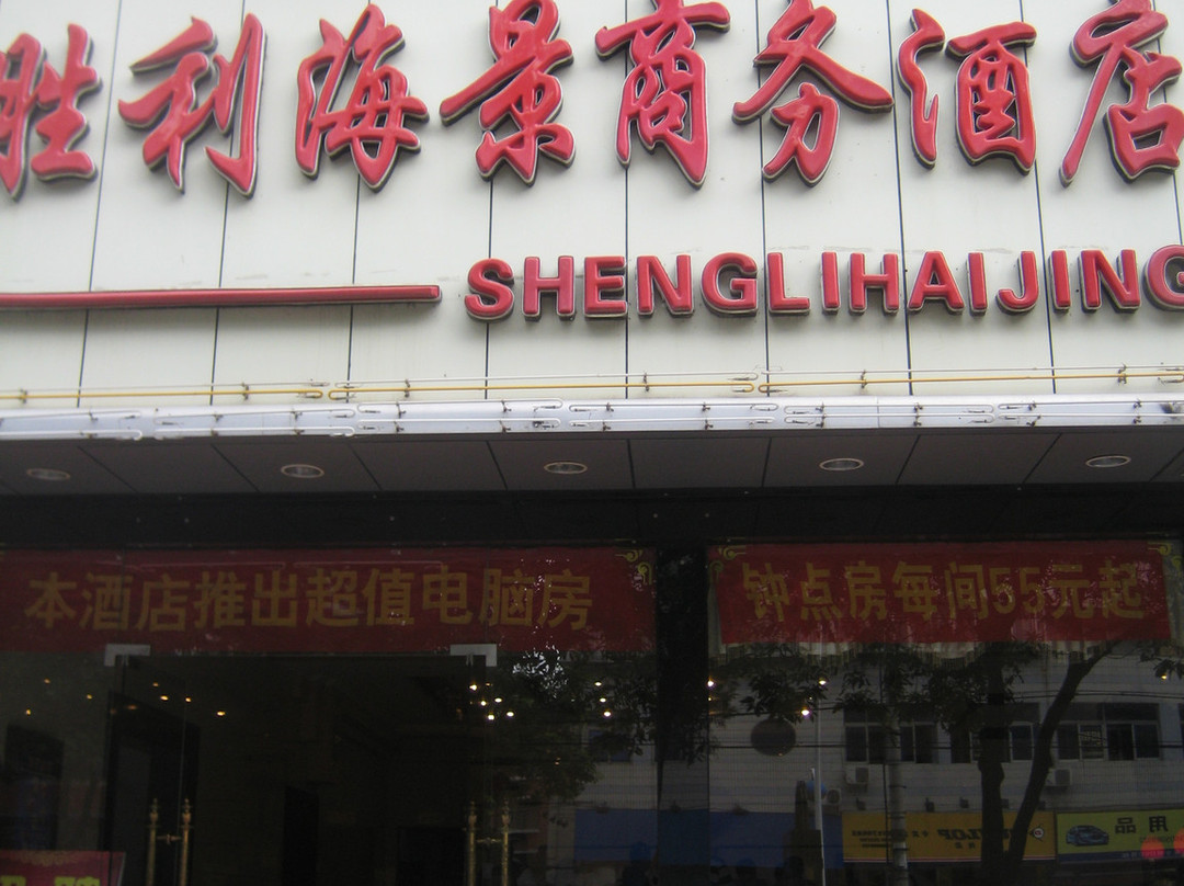 胜利海景商务酒店主图