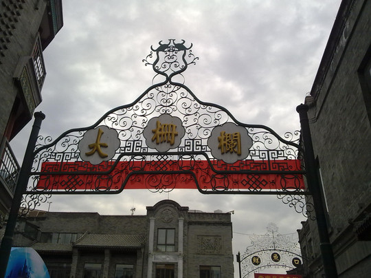 大栅栏-北京市必去景点