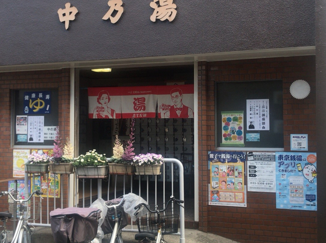 Nakanoyu-江戸川区必去景点