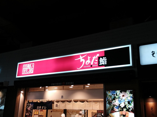 立食いすし処ちよだ鮨 南越谷店