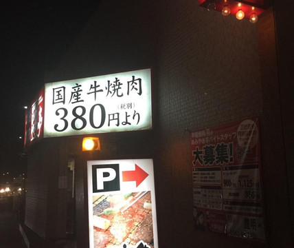 あみやき亭 豊明店