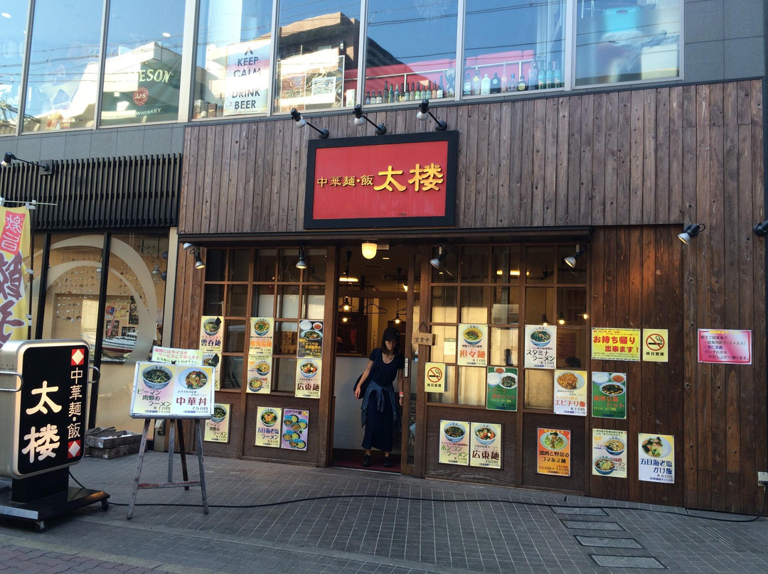 中華麺・飯 太楼 新丸子店