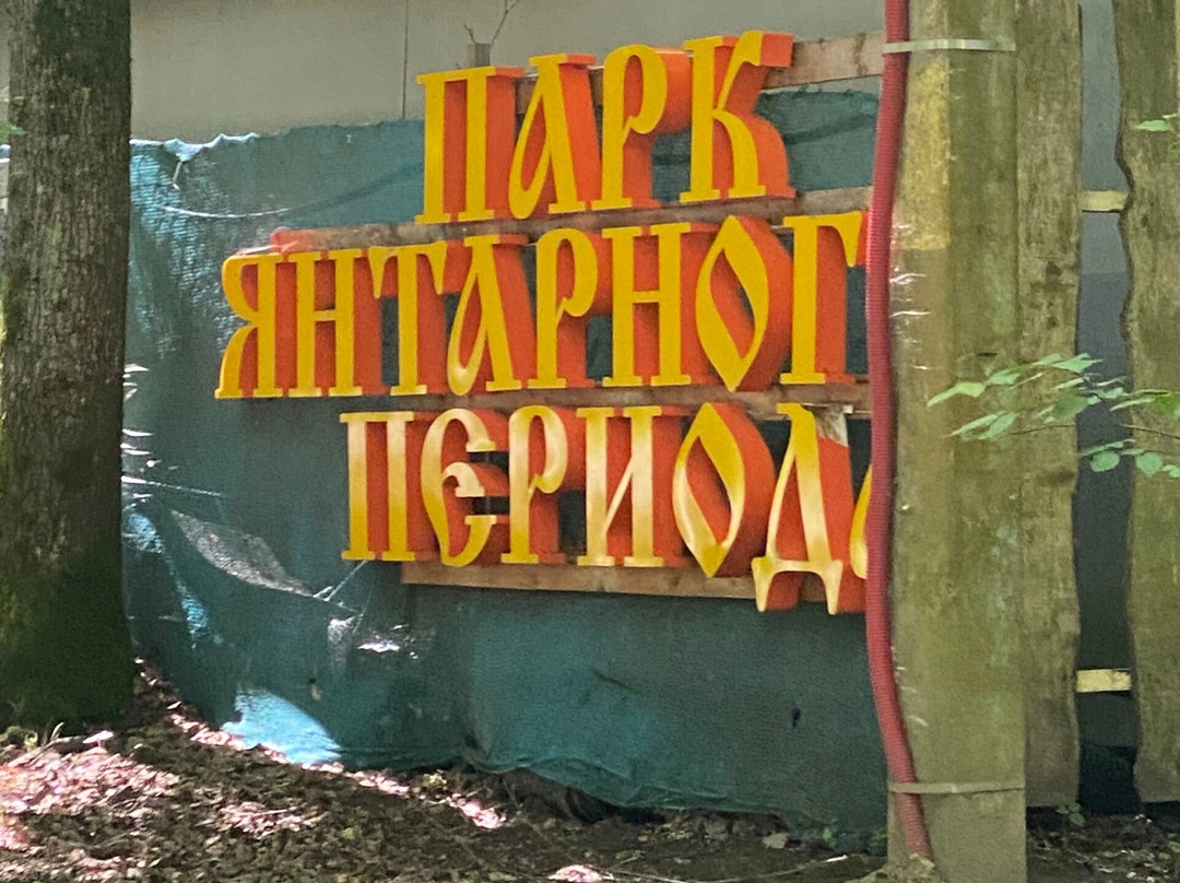 Park Yantarnogo Perioda-斯韦特洛戈尔斯克必去景点