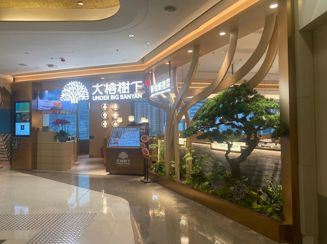 大榕树下 (铜锣湾)