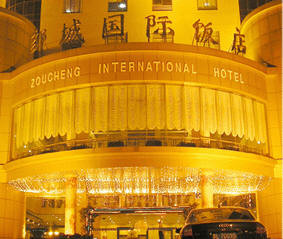邹城国际饭店