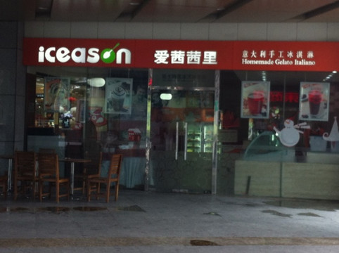 爱茜茜里意大利手工冰淇淋(东方商厦店)主图