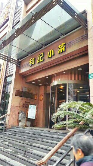 和记小菜(新东亚店)主图