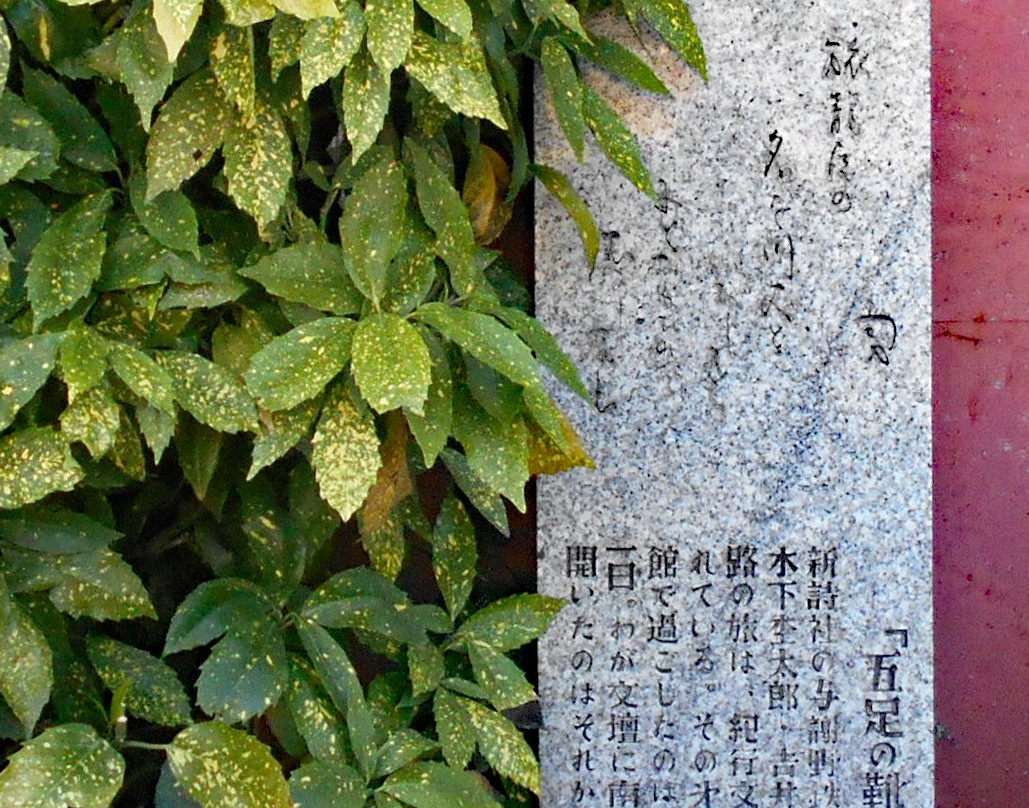 Gosoku no Kutsu Literary Monument景点图片