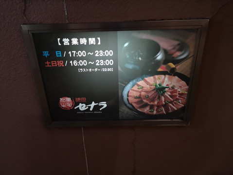 セナラ 川口店主图