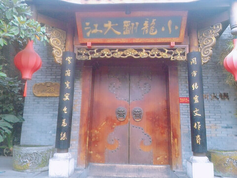 小龙翻大江火锅酒楼(宽窄店)主图