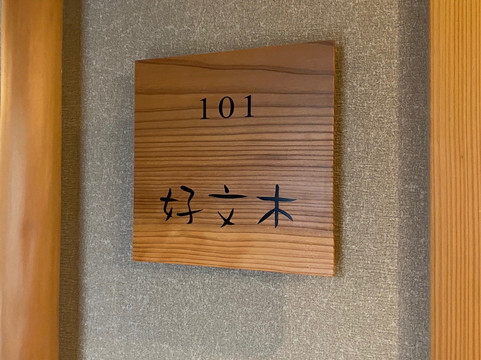 盐原温泉 御宿 小梅屋主图