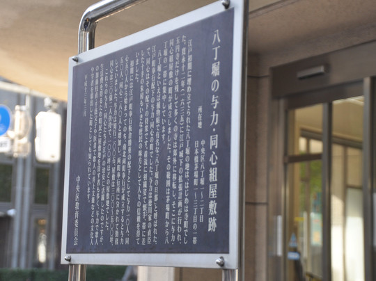 The Site of Hatchobori Yoriki Doshingumi Regidence-Hatchobori必去景点