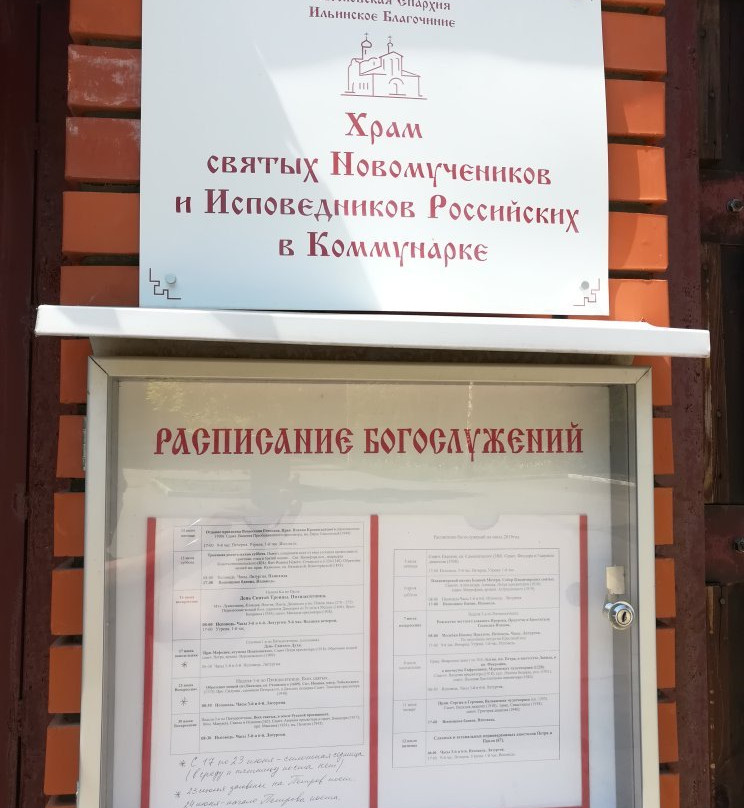 Svyatykh Velikomuchenikov i Ispovednikov Tserkvi Church-Kommunarka必去景点