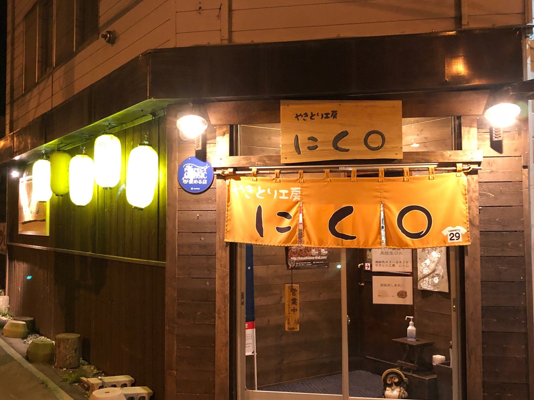 やきとり工房 にく○