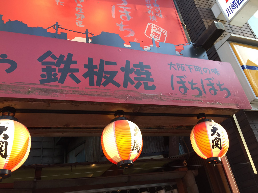 ぼちぼち 川崎西口店