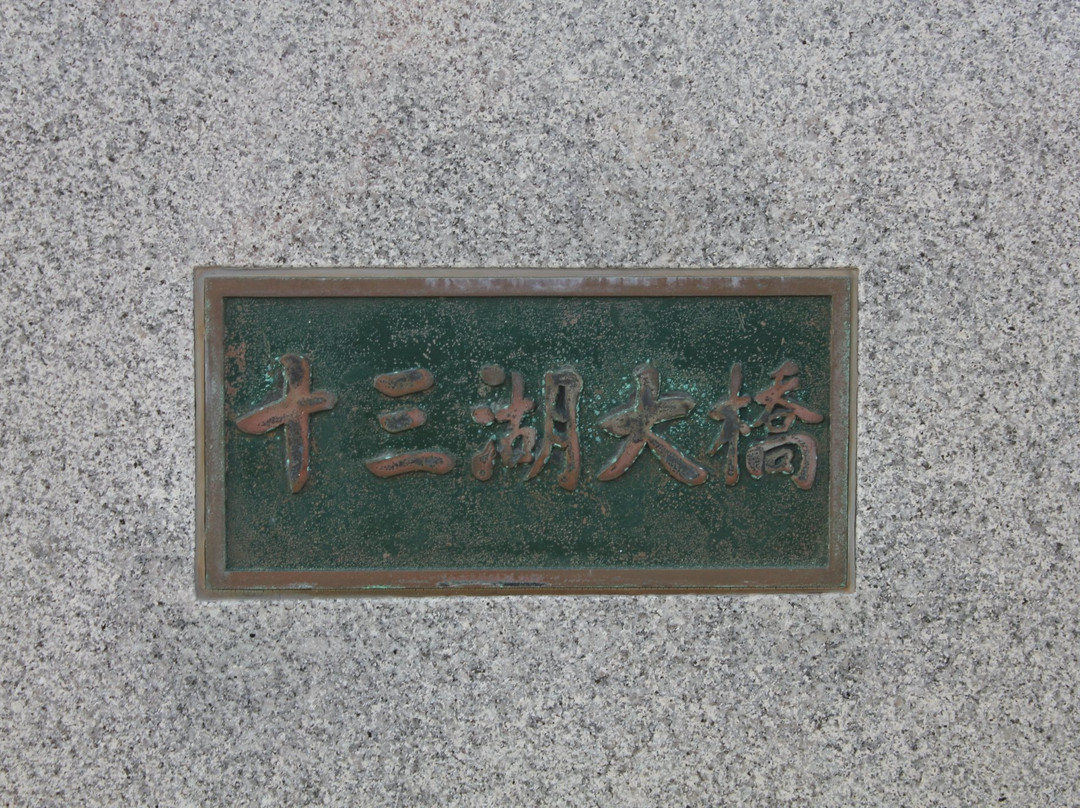 Lake Jusan Ohashi景点图片