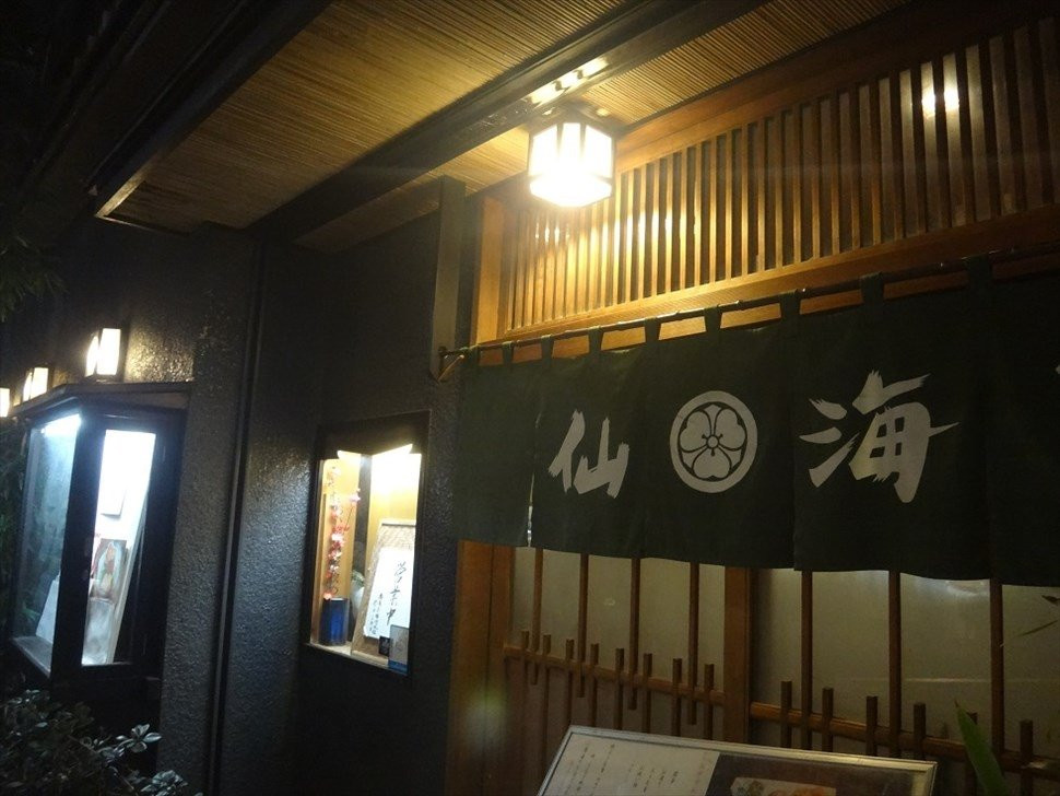 割烹 仙海