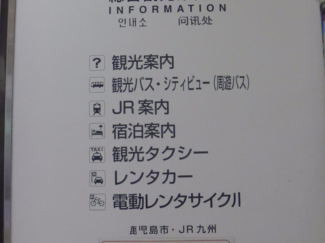 Kagoshima Chuo Station Tourist Information Center景点图片