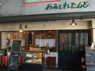 あるとれたんと