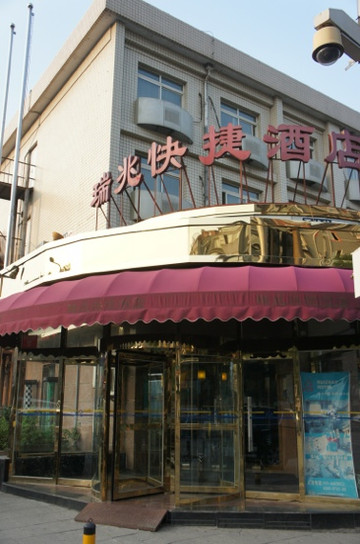 北京瑞兆快捷西单店主图
