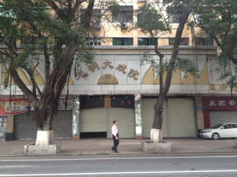 光明大戏院-广州市必去景点