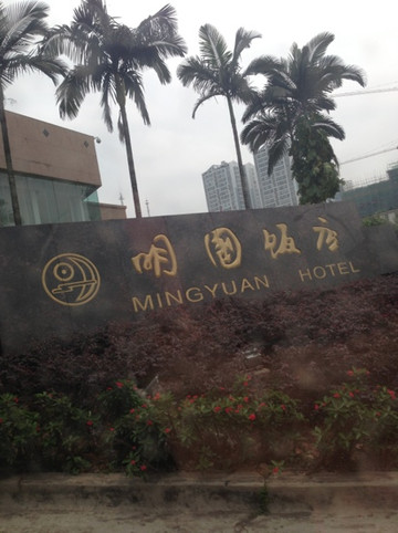 南宁明园饭店主图