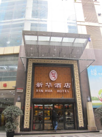 新华酒店-浴室