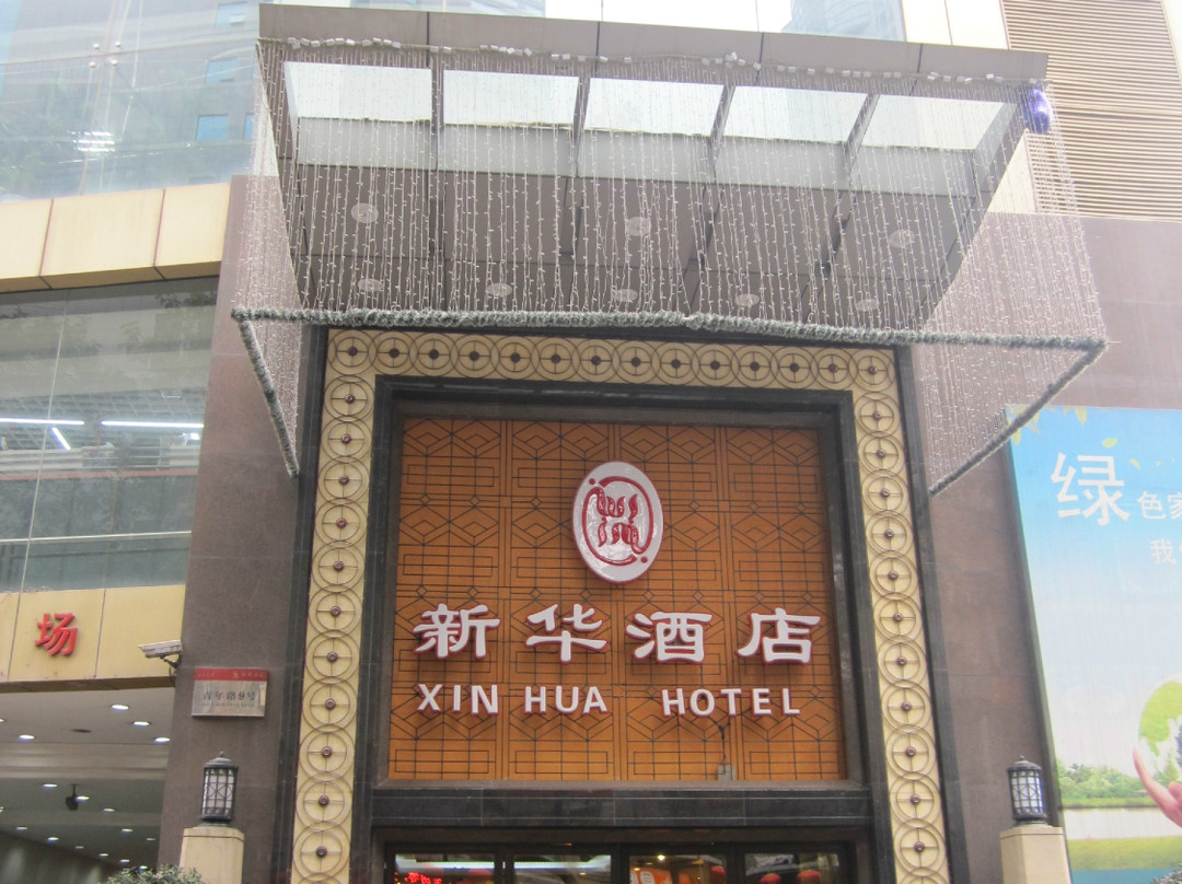 新华酒店主图