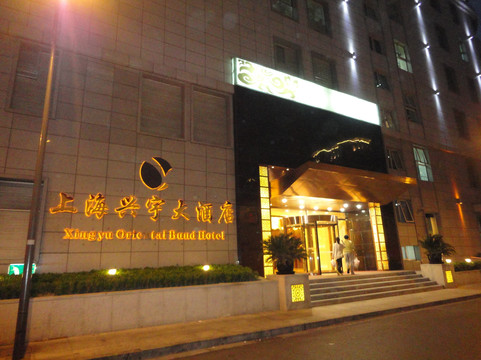 兴宇大酒店主图