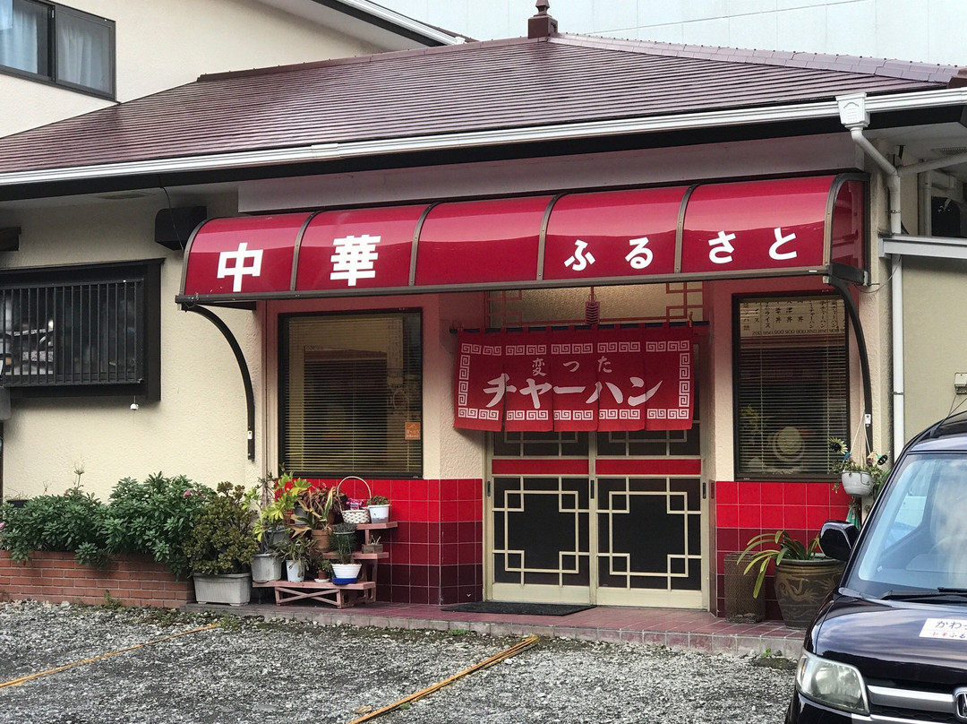 中華 ふるさと