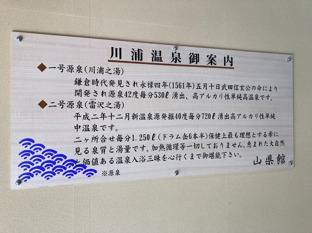 川浦温泉 山县馆主图