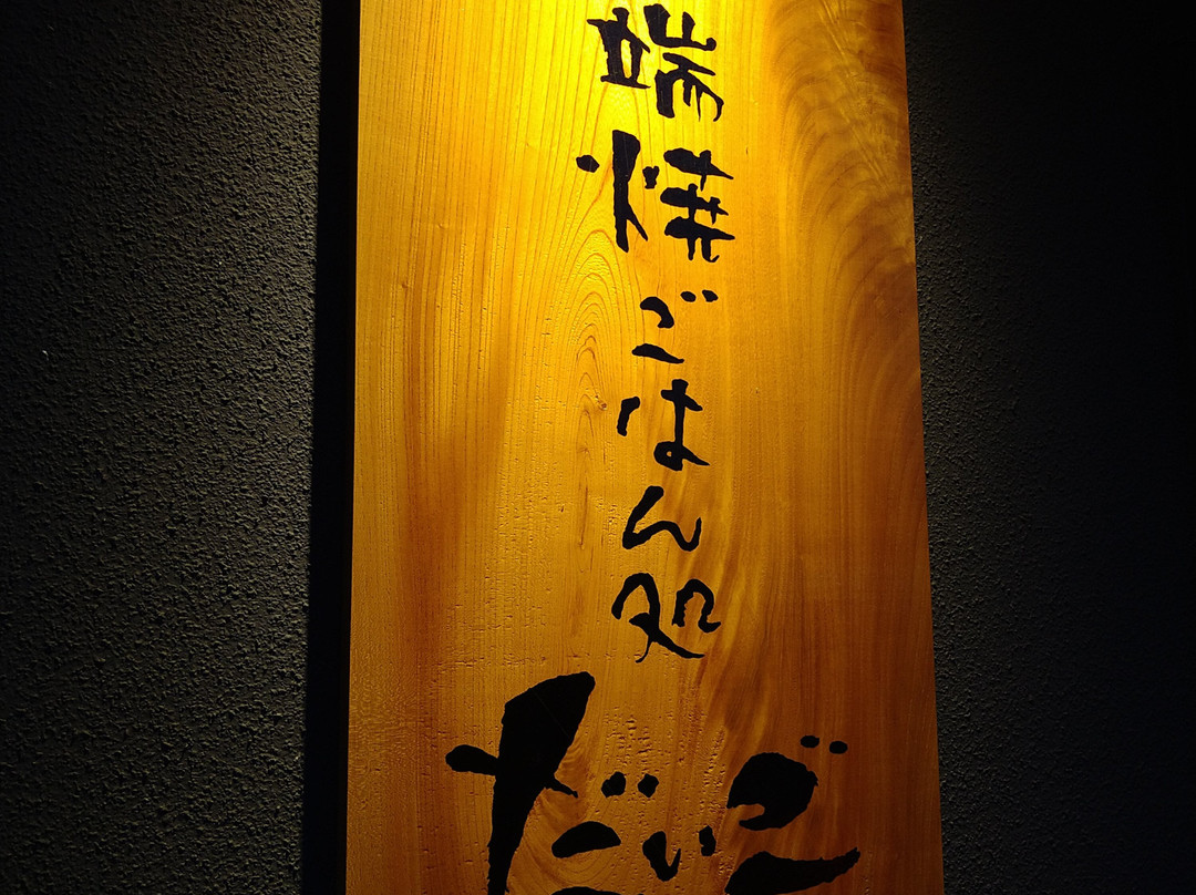 だいごやきとり 開成駅前店